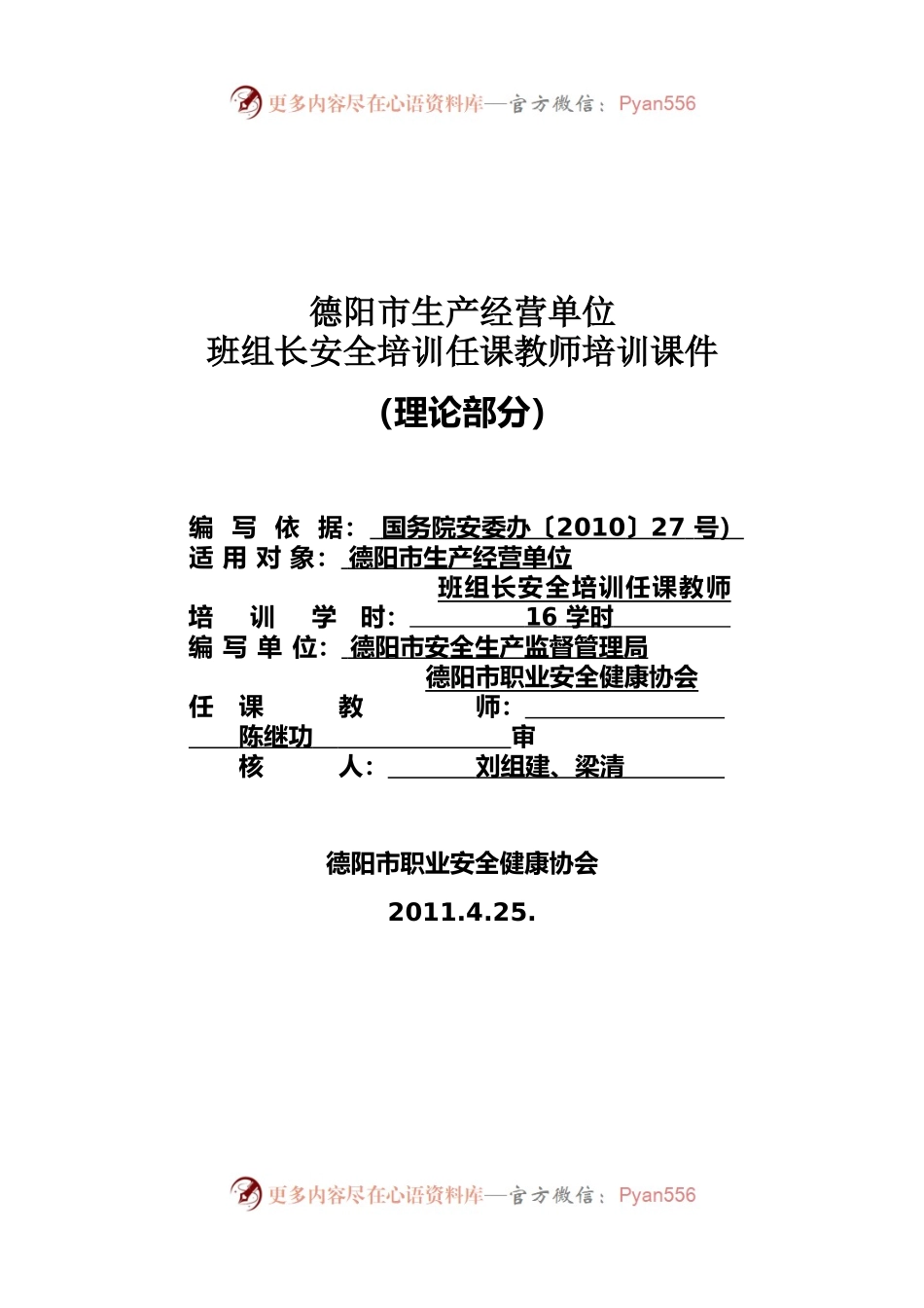 安全培训资料资料——生产经营单位班组长安全培训任课教师培训课件.docx_第1页