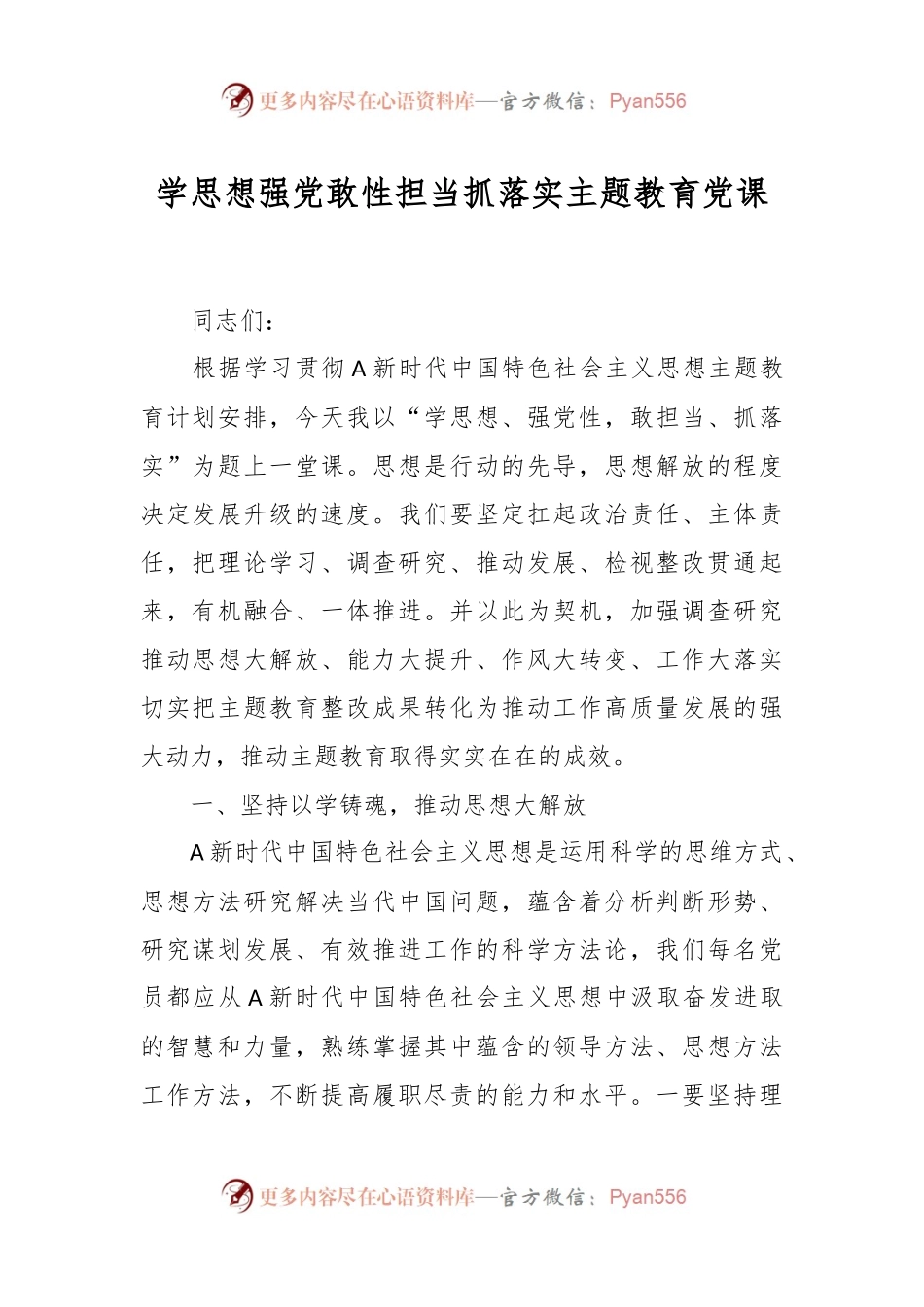 学思想强党敢性担当抓落实主题教育党课.docx_第1页