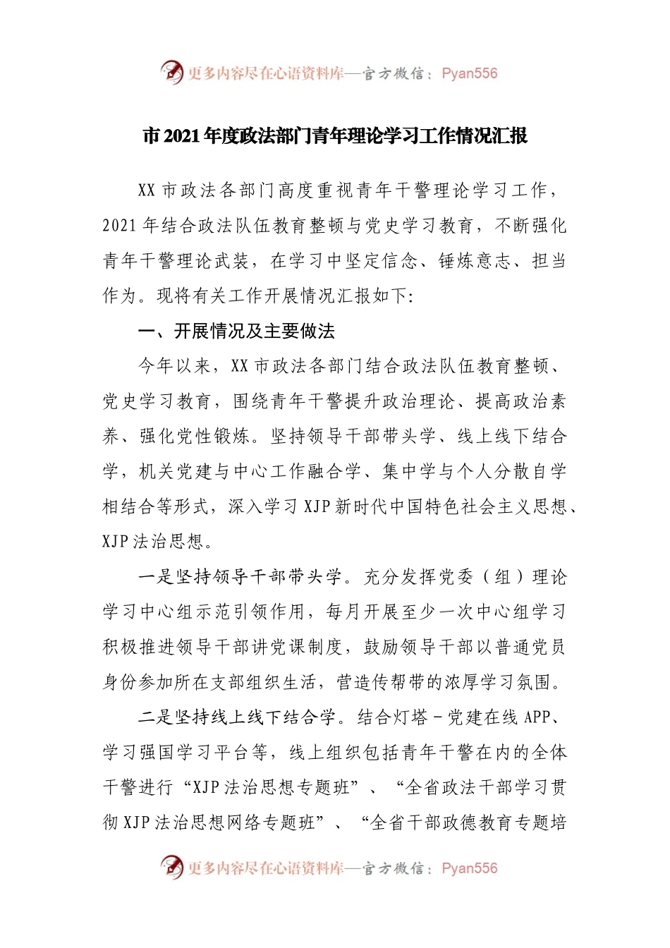 市2021年度政法部门青年理论学习工作情况汇报.docx_第1页