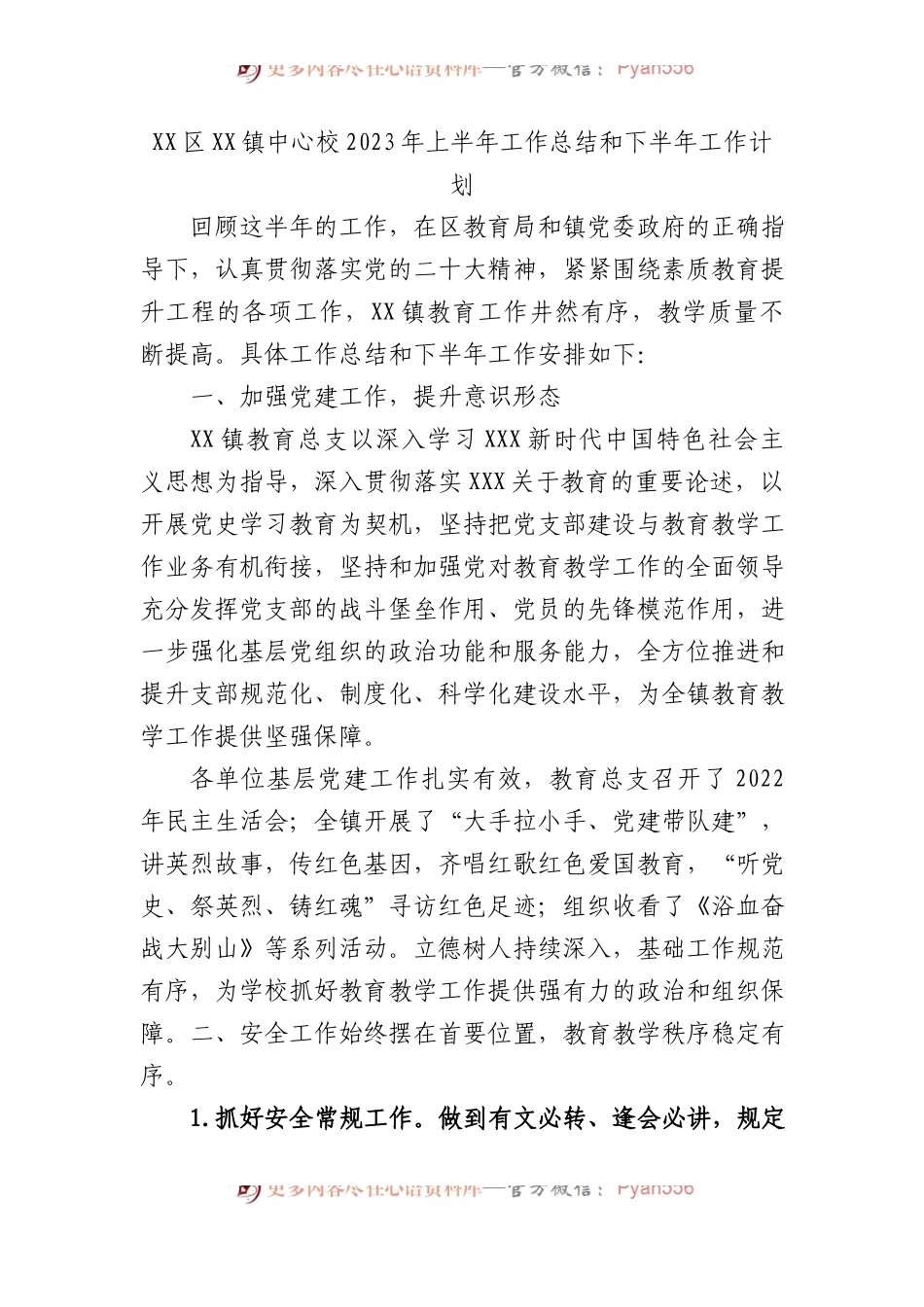 学校2023年上半年工作总结和下半年工作计划.docx_第1页