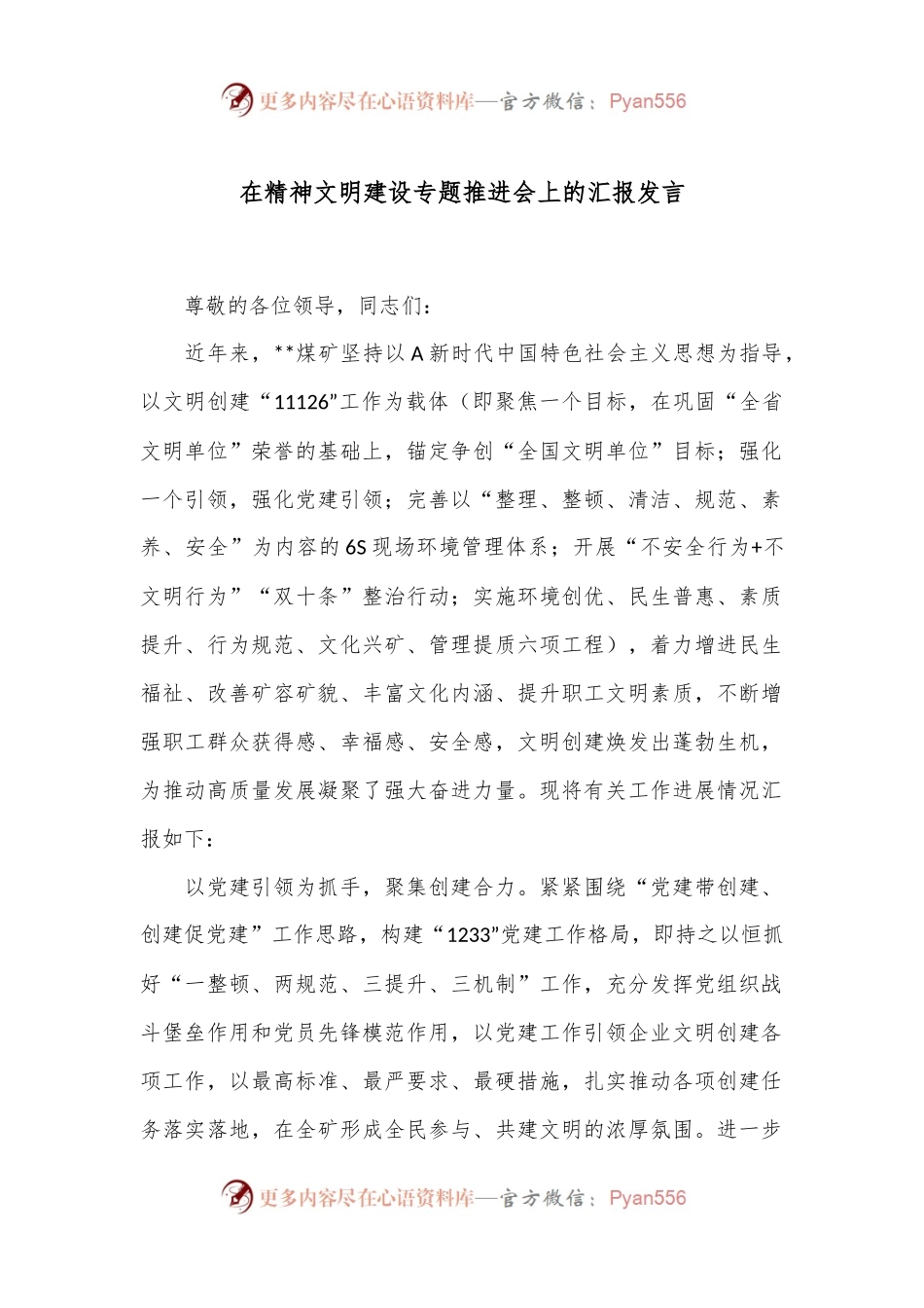 在精神文明建设专题推进会上的汇报发言.docx_第1页