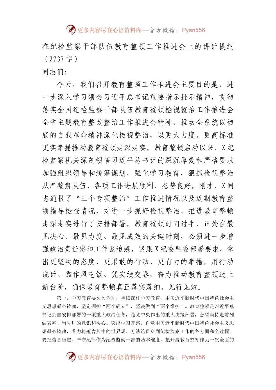 在纪检监察干部队伍教育整顿工作推进会上的讲话提纲.docx_第1页