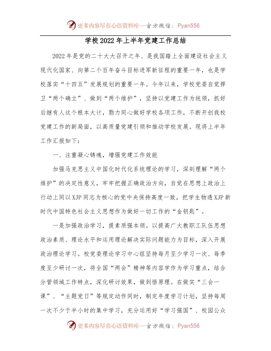 学校2022年上半年党建工作总结.docx_第1页