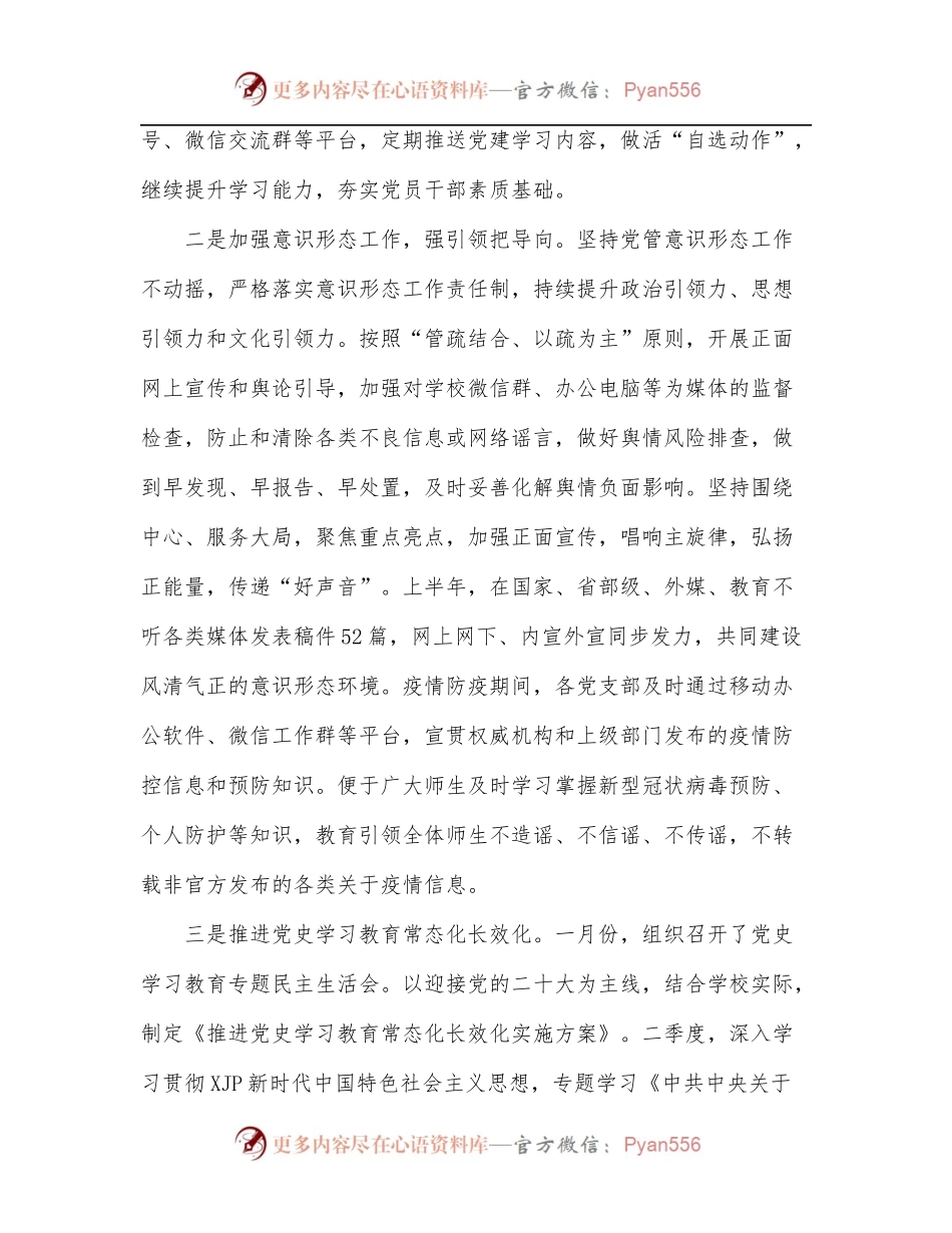 学校2022年上半年党建工作总结.docx_第2页