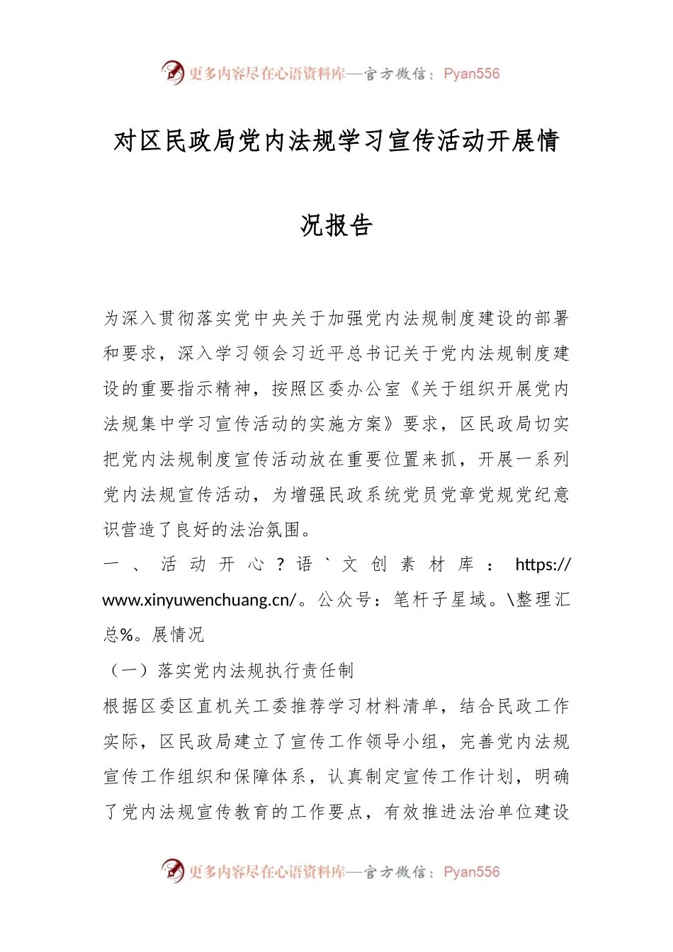 对区民政局党内法规学习宣传活动开展情况报告.docx_第1页