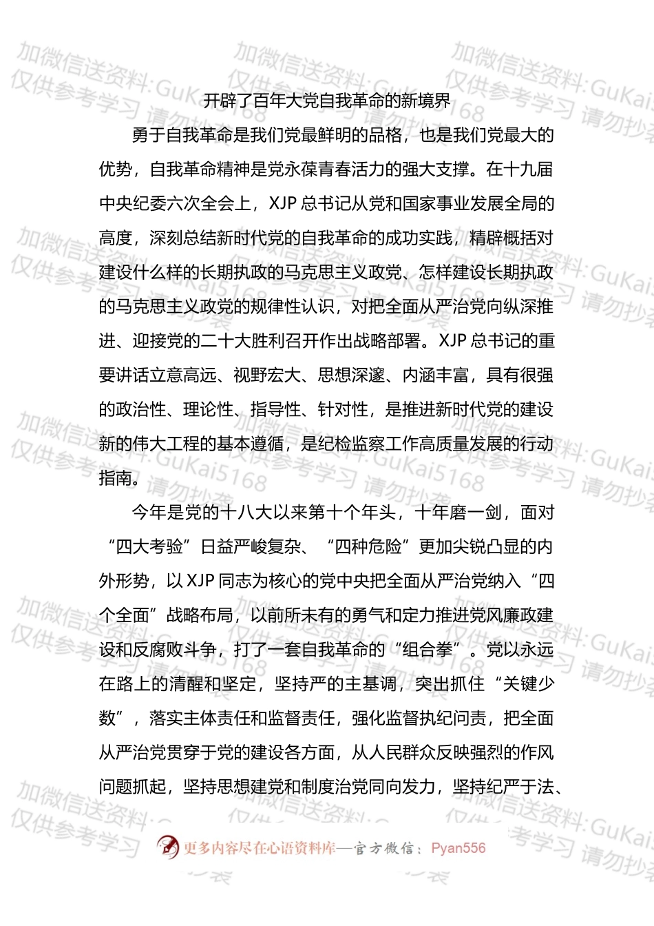 学习纪委六次全会精神发言汇编（12篇）.docx_第2页