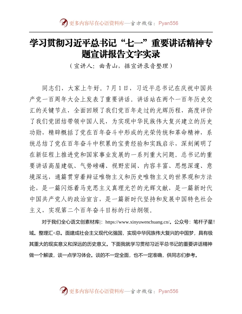 学习贯彻习近平总书记“七一”重要讲话精神专题宣讲报告文字实录.docx_第1页