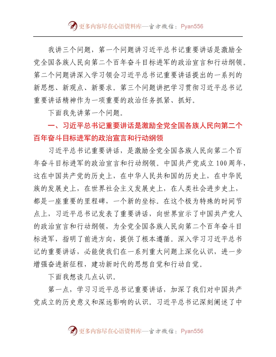 学习贯彻习近平总书记“七一”重要讲话精神专题宣讲报告文字实录.docx_第2页