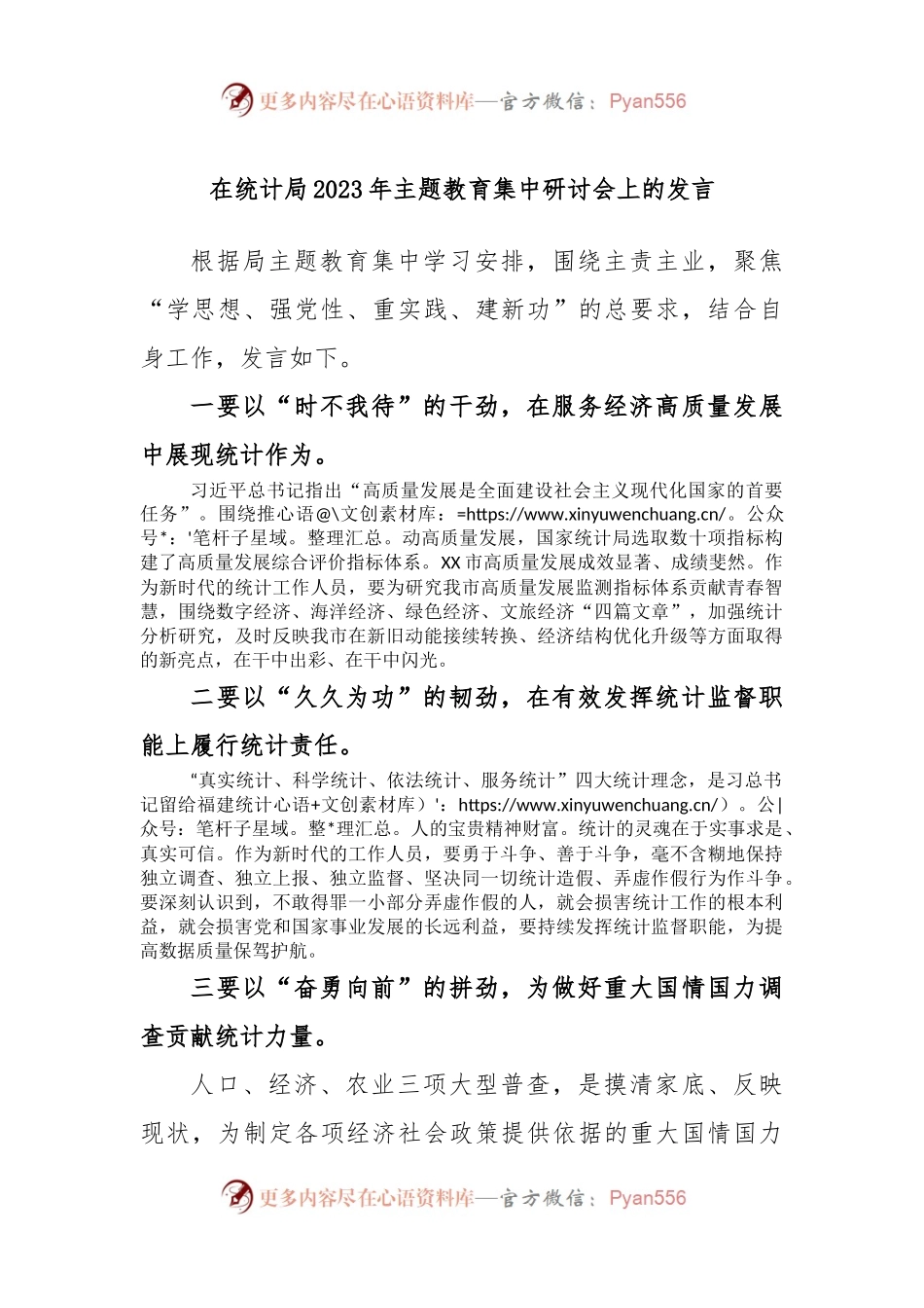 在统计局2023年主题教育集中研讨会上的发言.docx_第1页