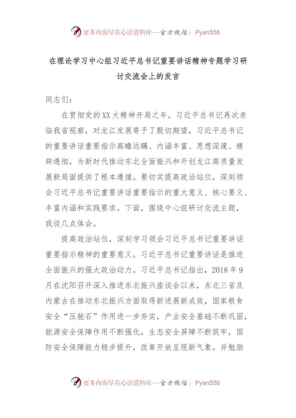 在理论学习中心组习近平总书记重要讲话精神专题学习研讨交流会上的发言.docx_第1页