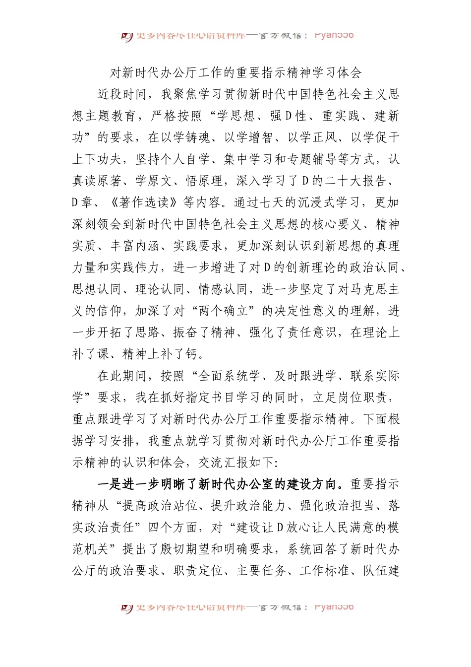 对新时代办公厅工作的重要指示精神学习体会.docx_第1页
