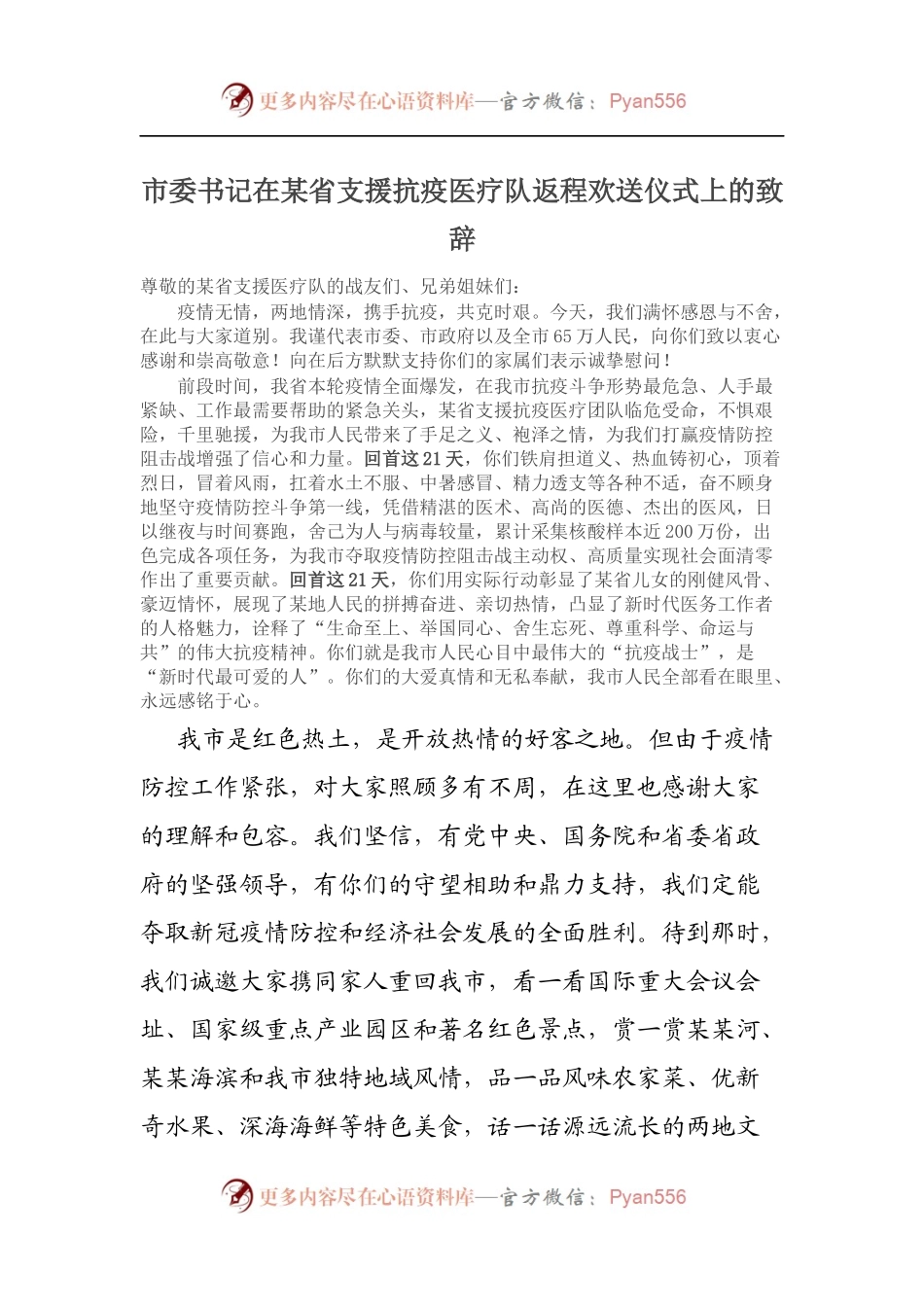 在某省支援抗疫医疗队返程欢送仪式上的致辞.docx_第1页