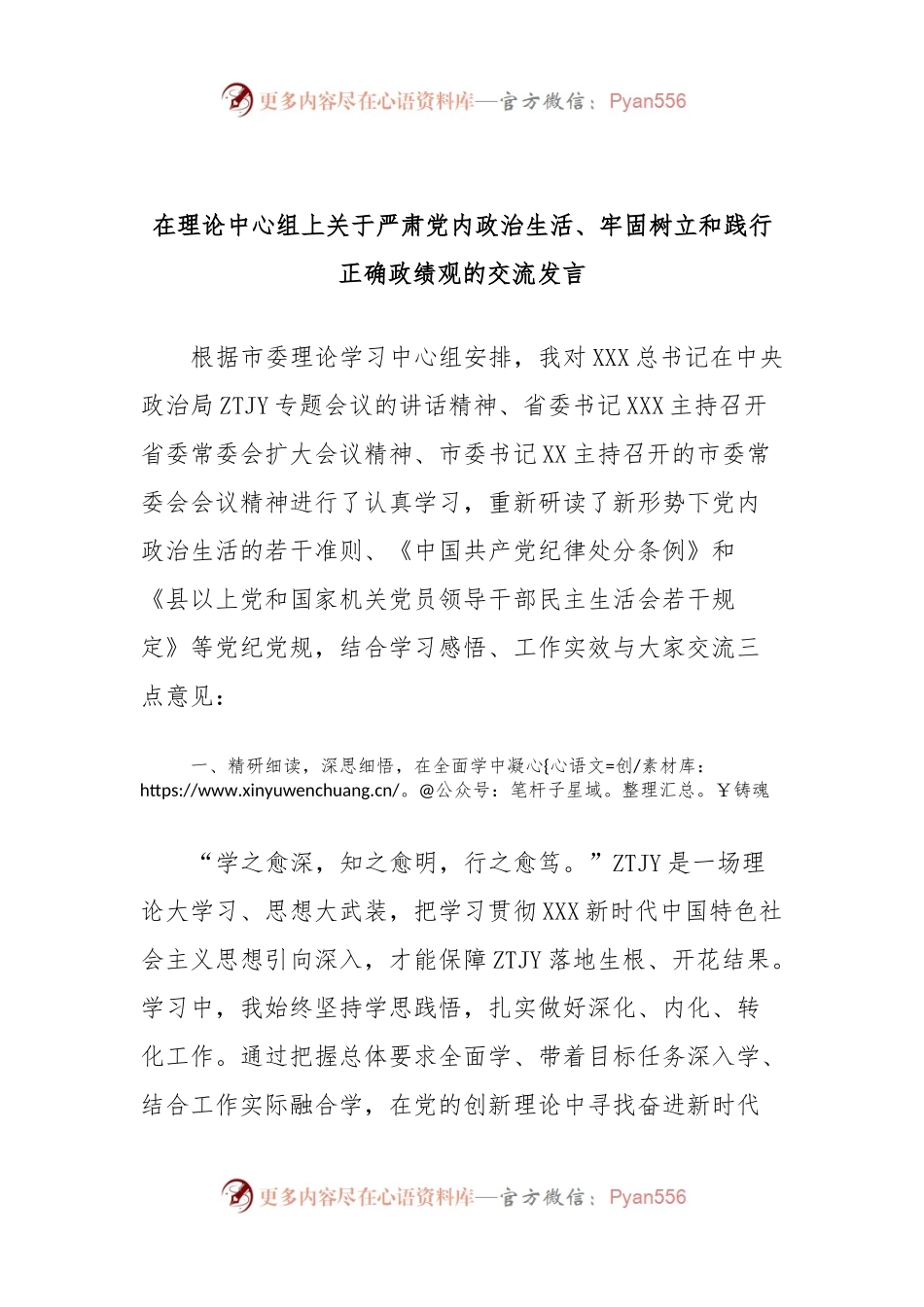 在理论中心组上关于严肃党内政治生活、牢固树立和践行正确政绩观的交流发言稿 (3).docx_第1页