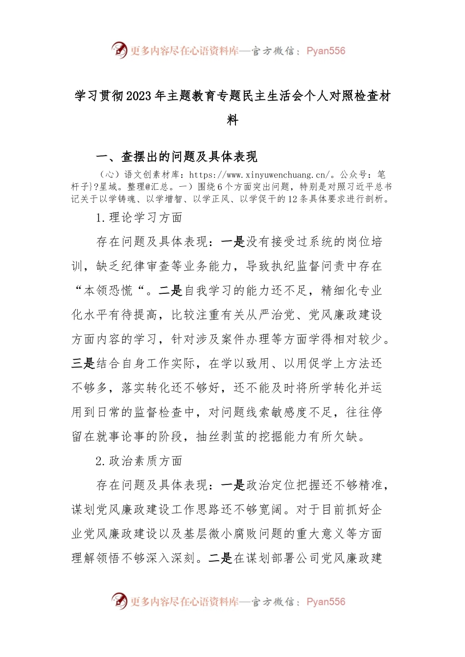 学习贯彻2023年主题教育专题民主生活会个人对照检查材料.docx_第1页