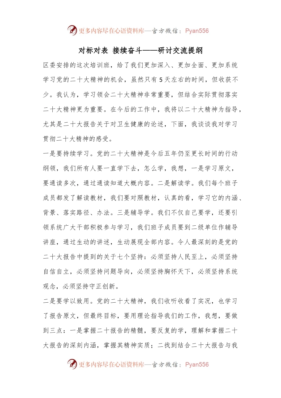 对标对表 接续奋斗——研讨交流提纲.docx_第1页
