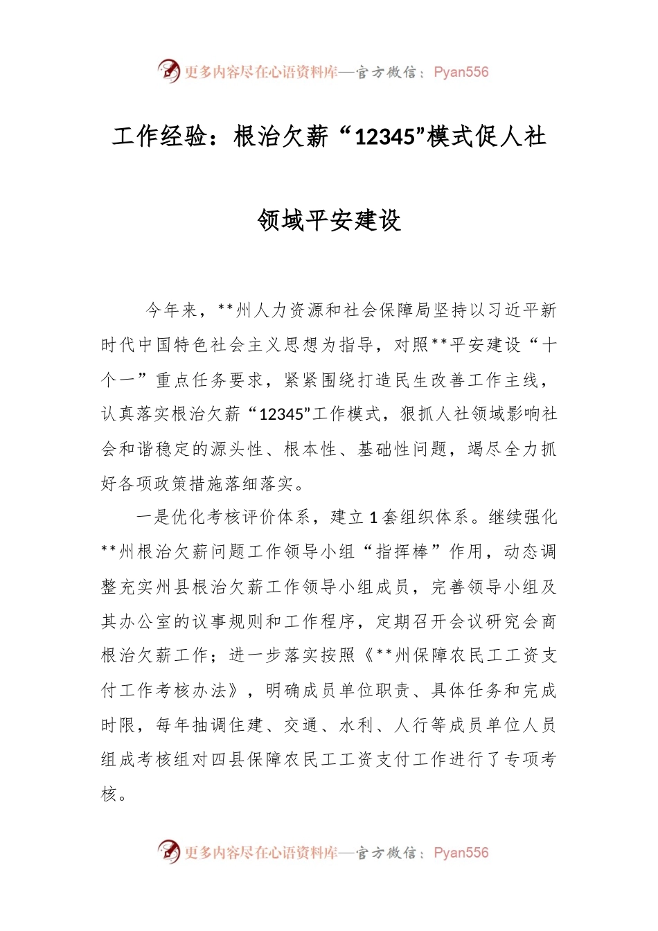 工作经验：根治欠薪“12345”模式促人社领域平安建设.docx_第1页