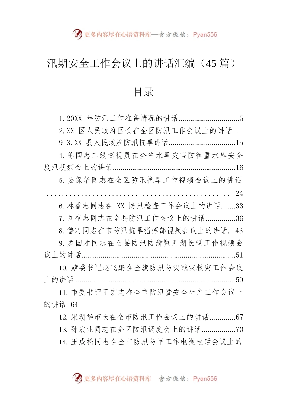 在汛期安全工作会议上的讲话汇编（45篇）.docx_第1页