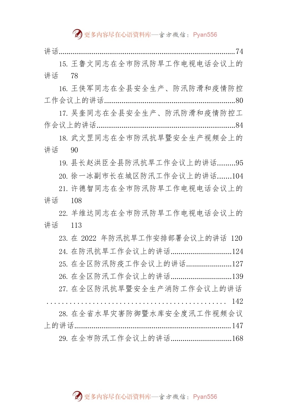 在汛期安全工作会议上的讲话汇编（45篇）.docx_第2页