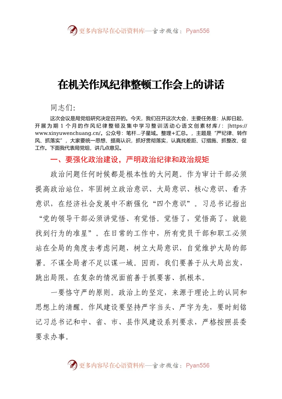 在机关作风纪律整顿工作会上的讲话.docx_第1页