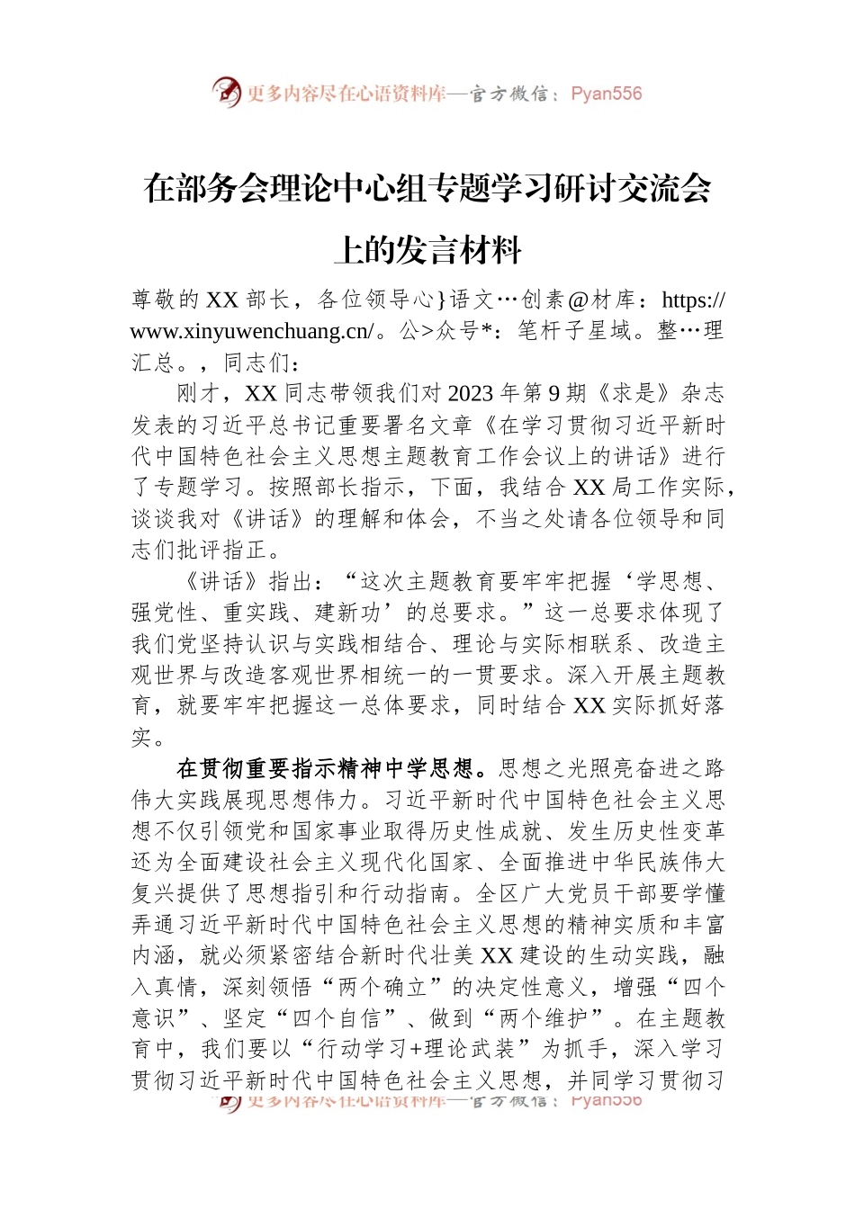 在部务会理论中心组专题学习研讨交流会上的发言材料.docx_第1页