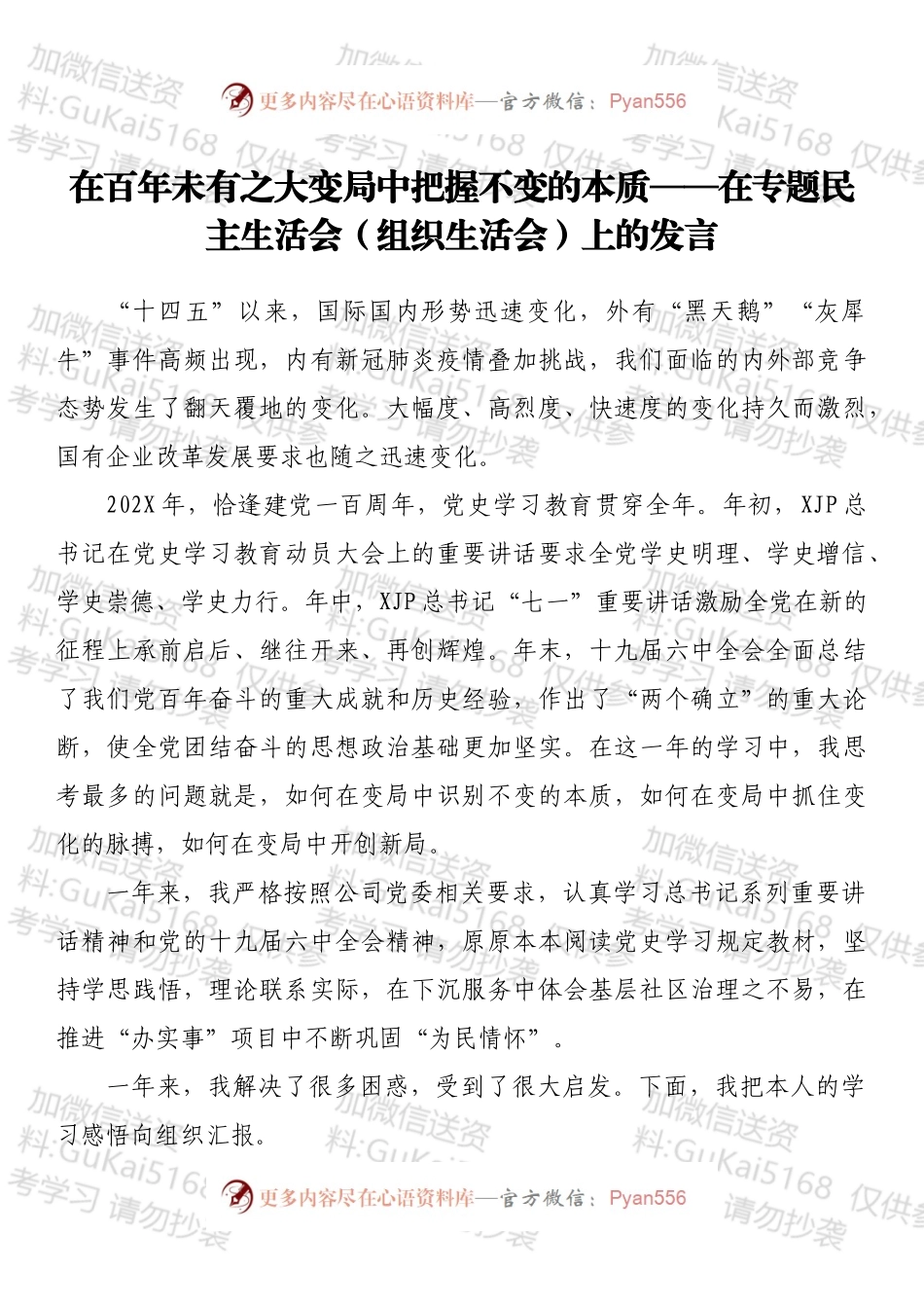 在百年未有之大变局中把握不变的本质——在专题民主生活会（组织生活会）上的发言.docx_第1页