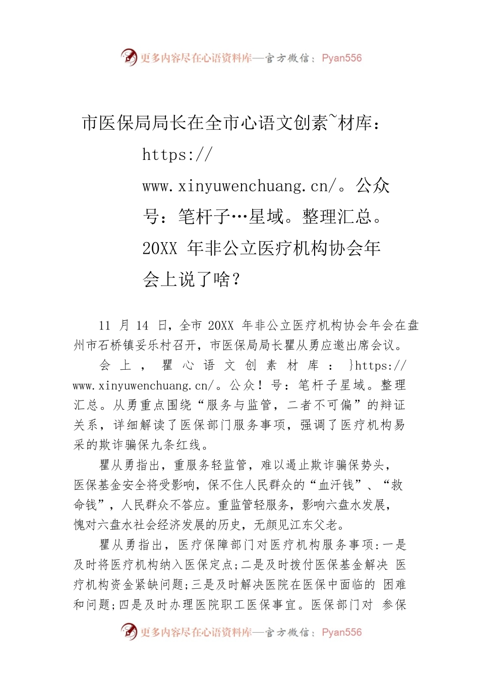 市医保局局长在全市20XX年非公立医疗机构协会年会上说了啥？.docx_第1页