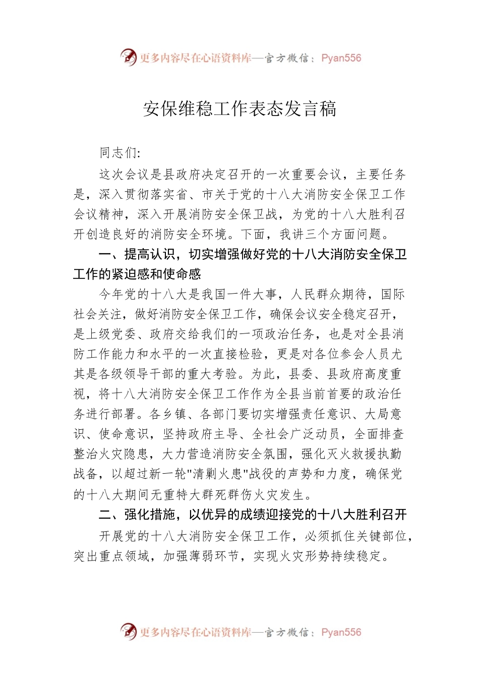 安保维稳工作表态发言稿.docx_第1页