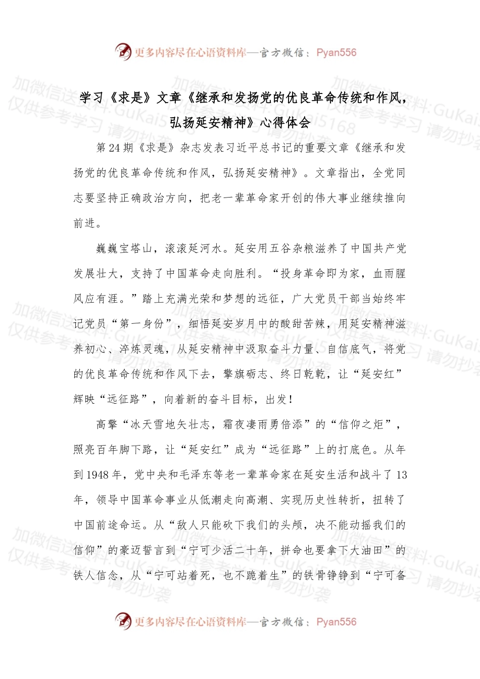 学习《求是》文章《继承和发扬党的优良革命传统和作风，弘扬延安精神》心得体会.docx_第1页