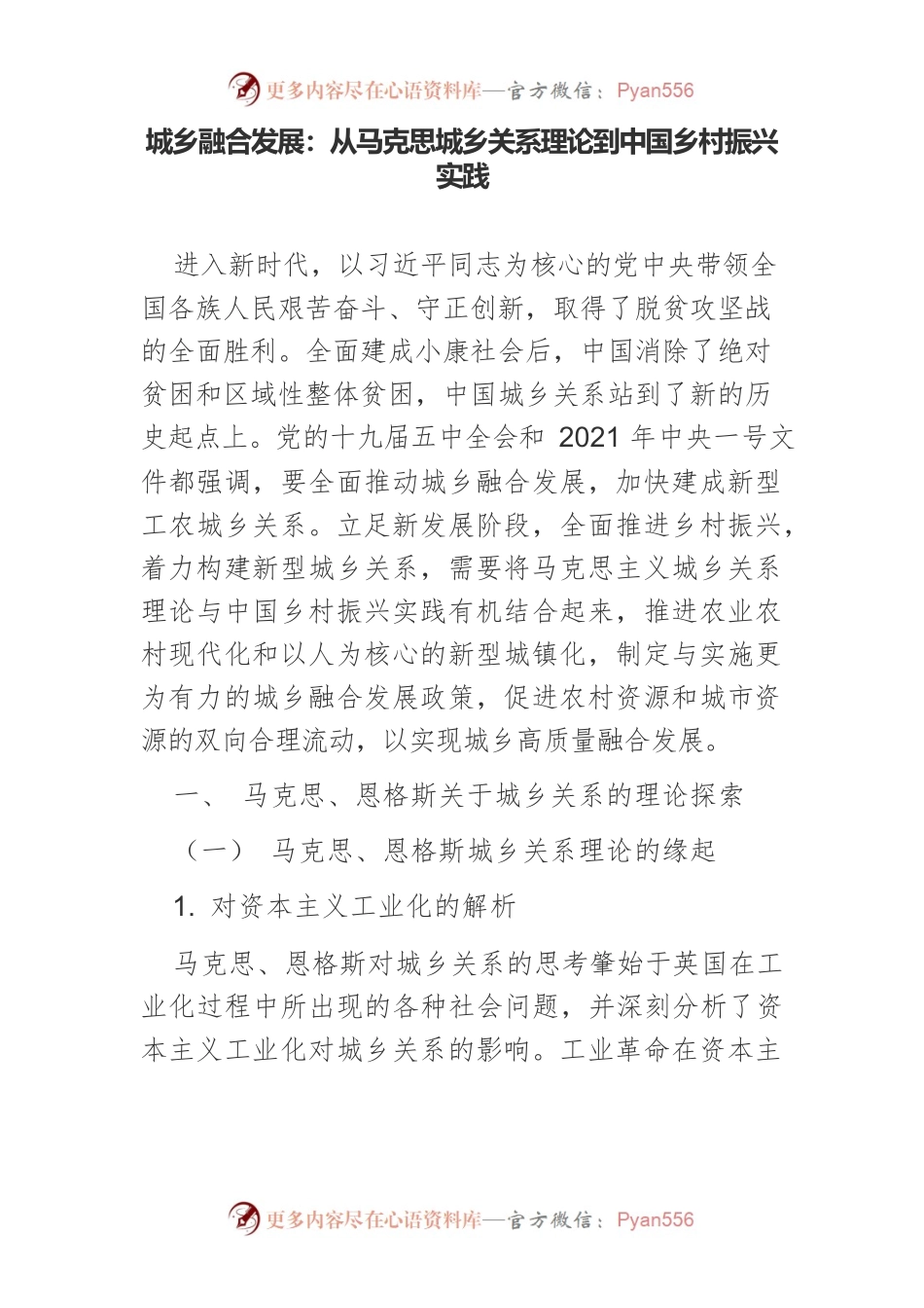 城乡融合发展：从马克思城乡关系理论到中国乡村振兴实践.docx_第1页