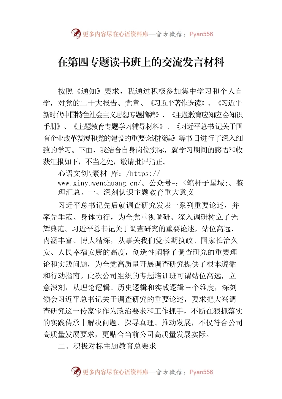 在第四专题读书班上的交流发言材料.docx_第1页