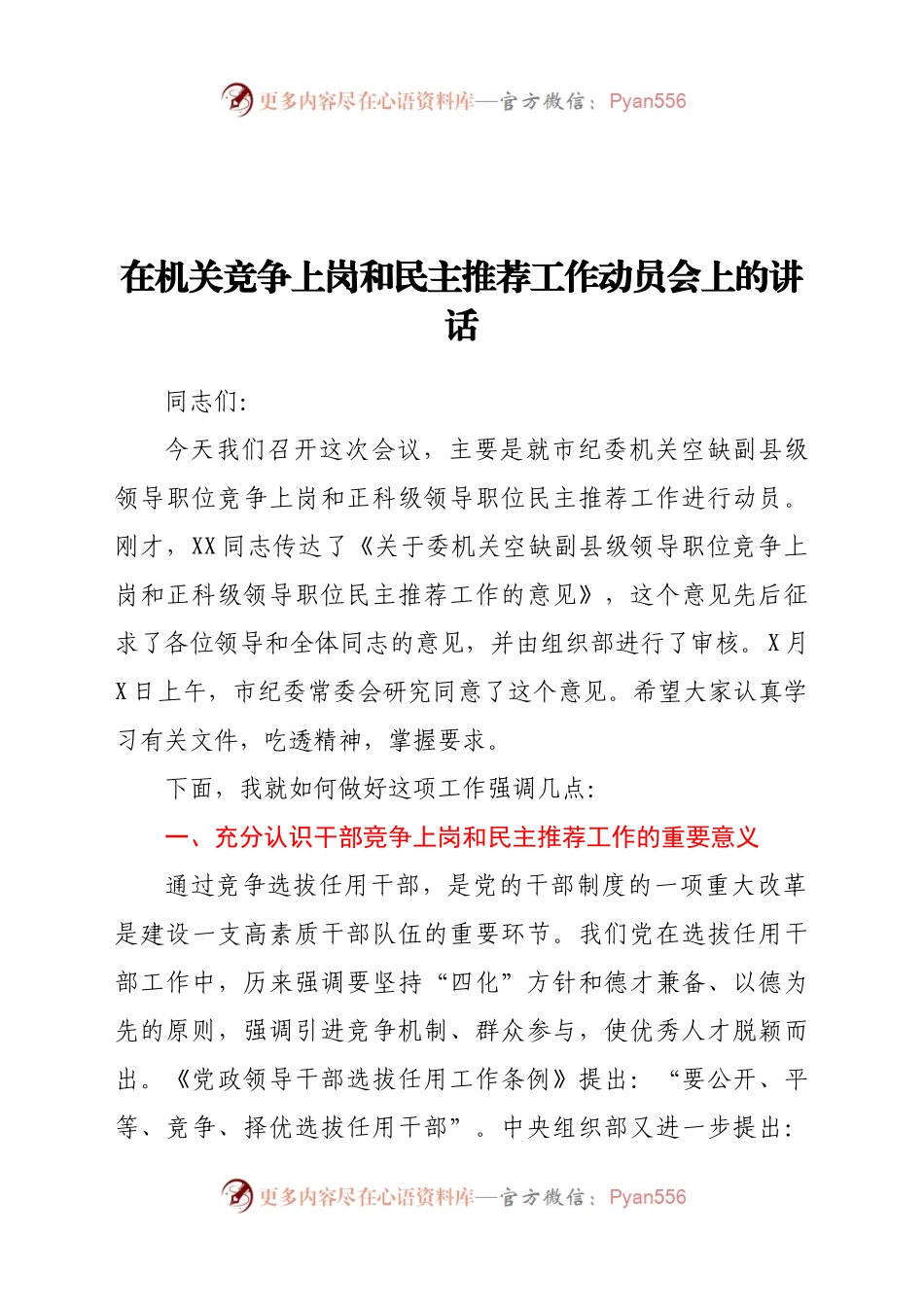 在机关竞争上岗和民主推荐工作动员会上的讲话.docx_第1页