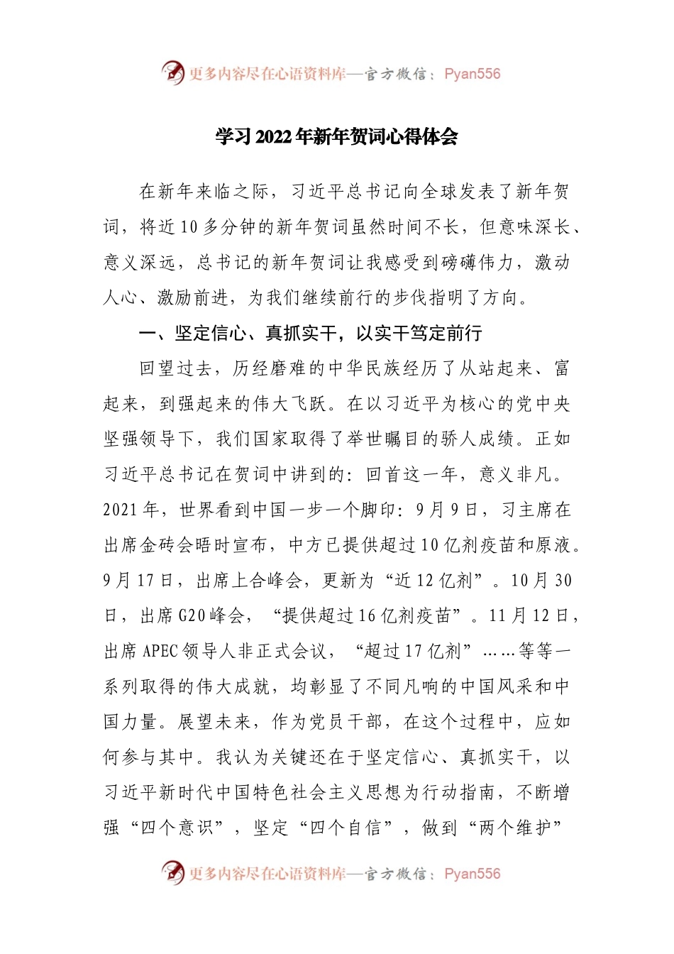 学习2022年新年贺词心得体会研讨发言.docx_第1页