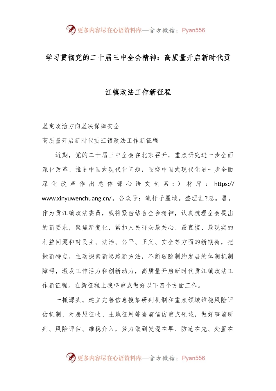 学习贯彻党的二十届三中全会精神：高质量开启新时代贡江镇政法工作新征程.docx_第1页