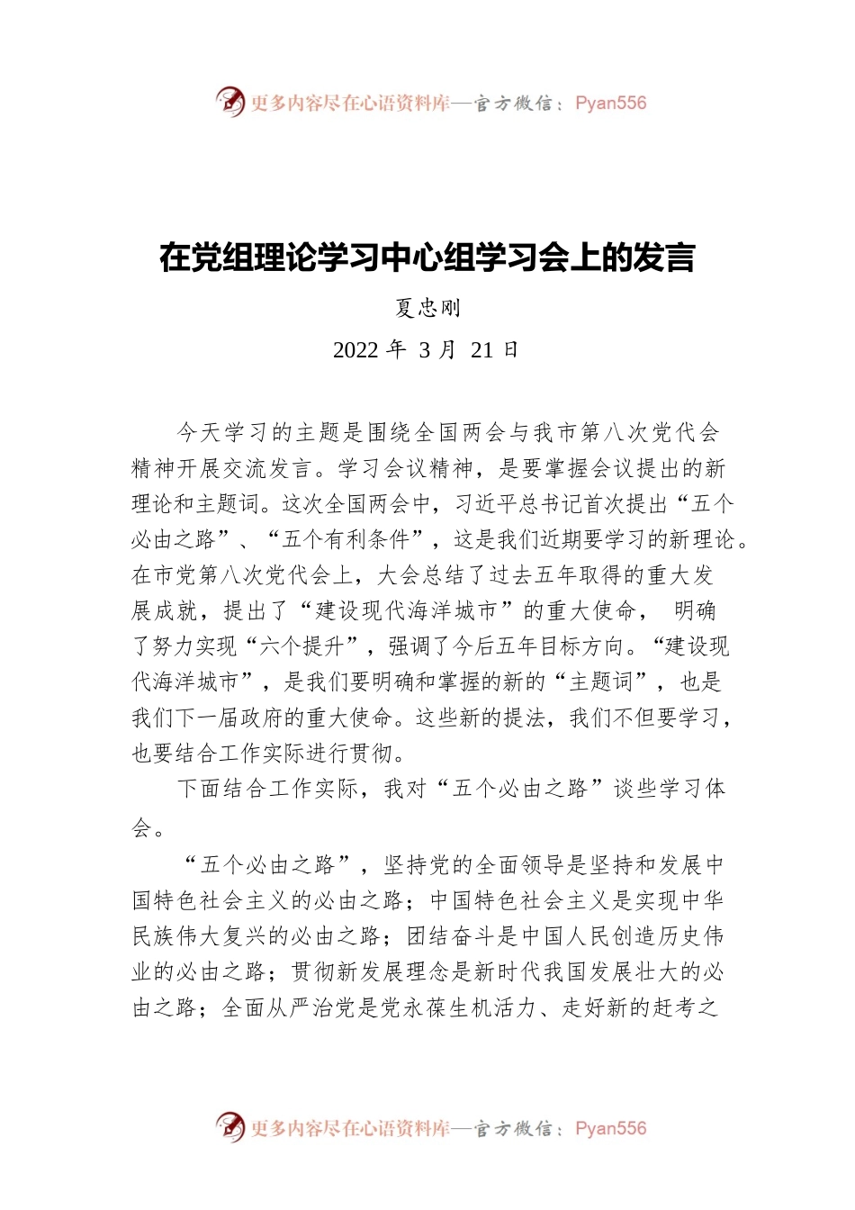 夏忠刚在党组理论学习中心组学习会上的发言（20220321）.docx_第1页