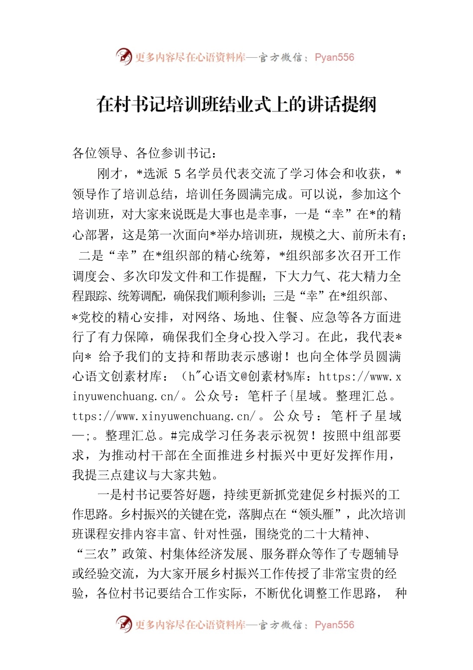 在村书记培训班结业式上的讲话提纲.docx_第1页