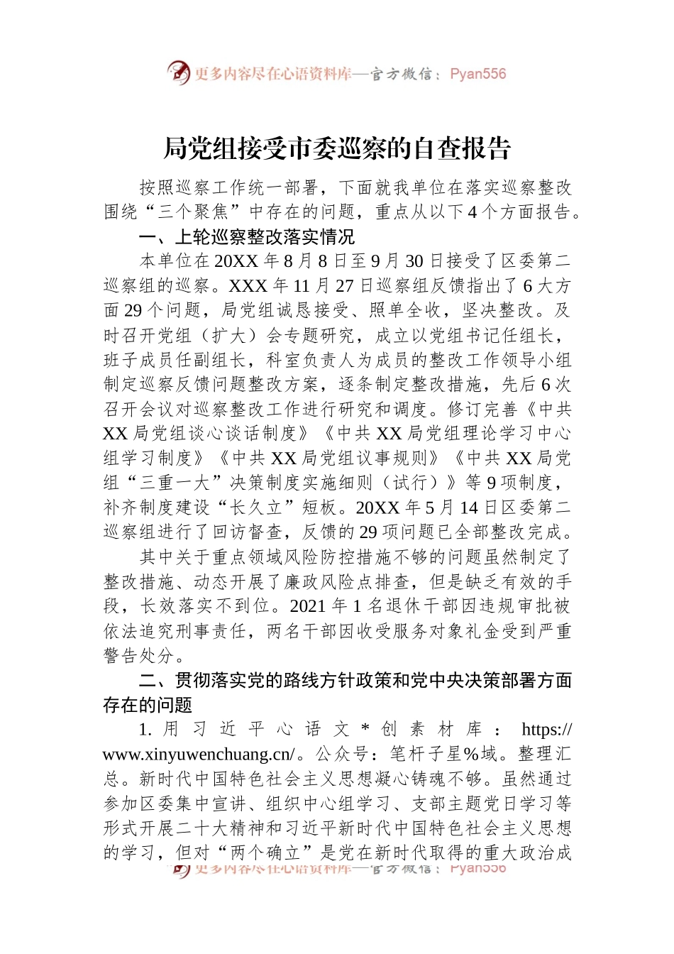 局党组接受市委巡察的自查报告.docx_第1页