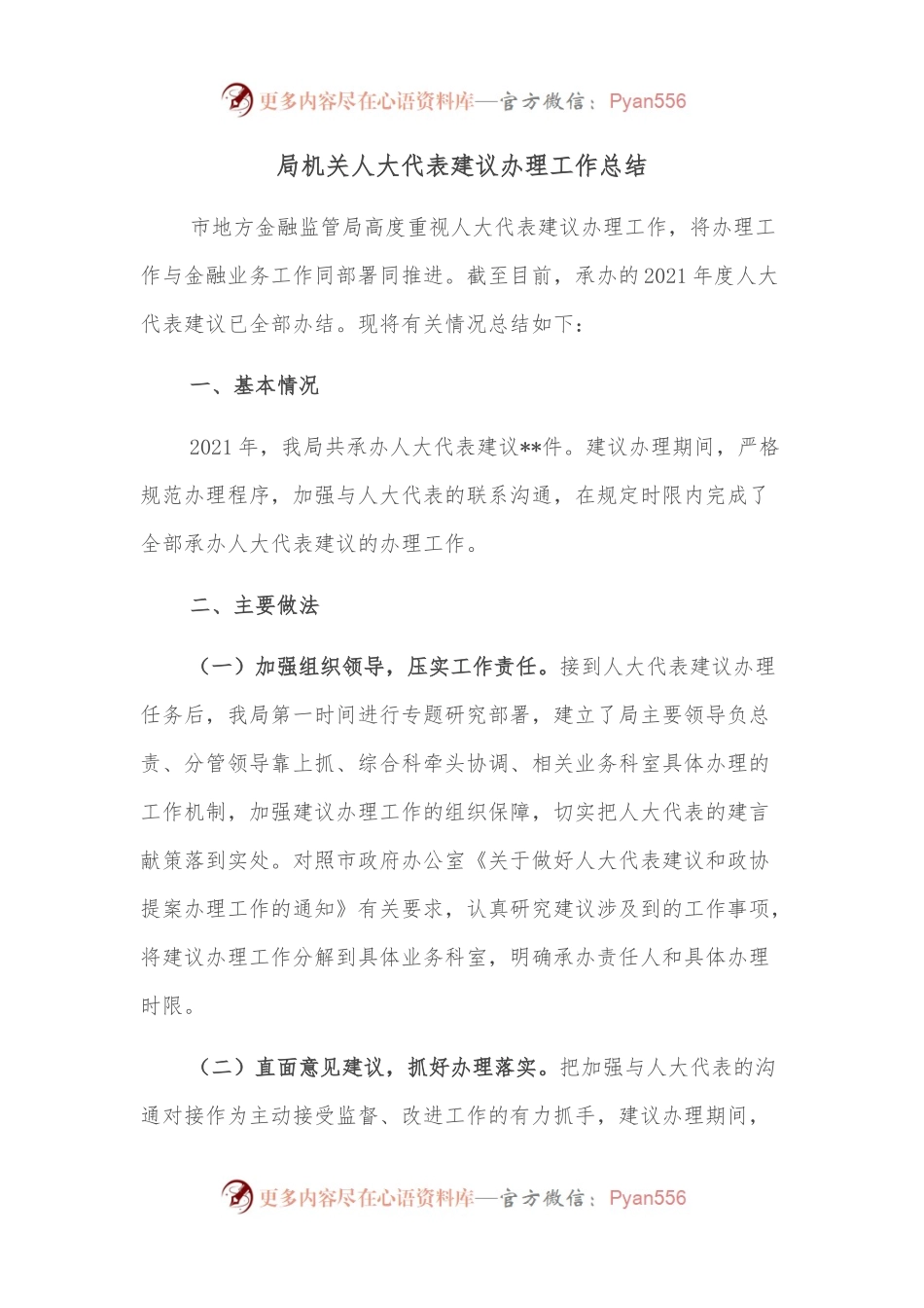局机关人大代表建议办理工作总结.docx_第1页