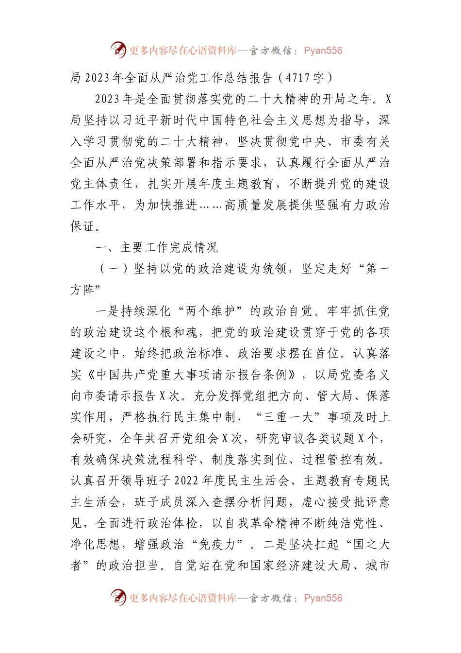局2023年全面从严治党工作总结报告.docx_第1页