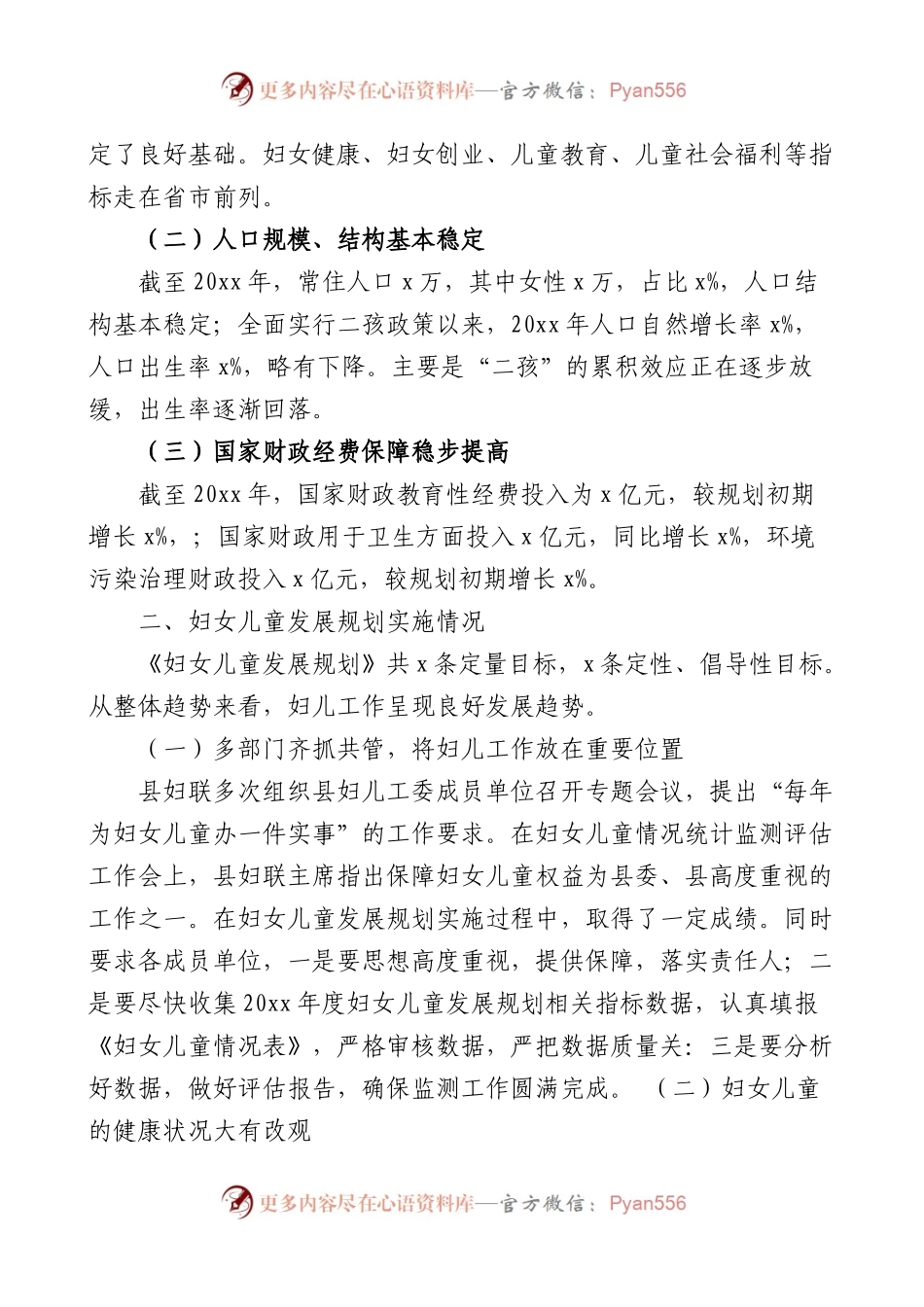 妇女儿童发展十四五规划实施情况中期评估报告（工作汇报总结）.docx_第2页