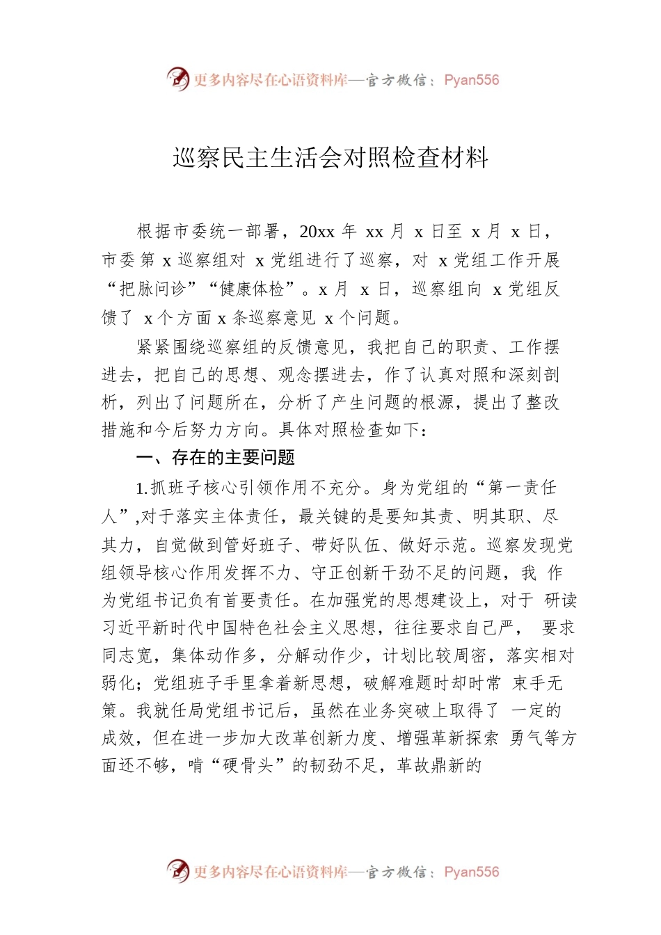 巡察民主生活会对照检查材料.docx_第1页