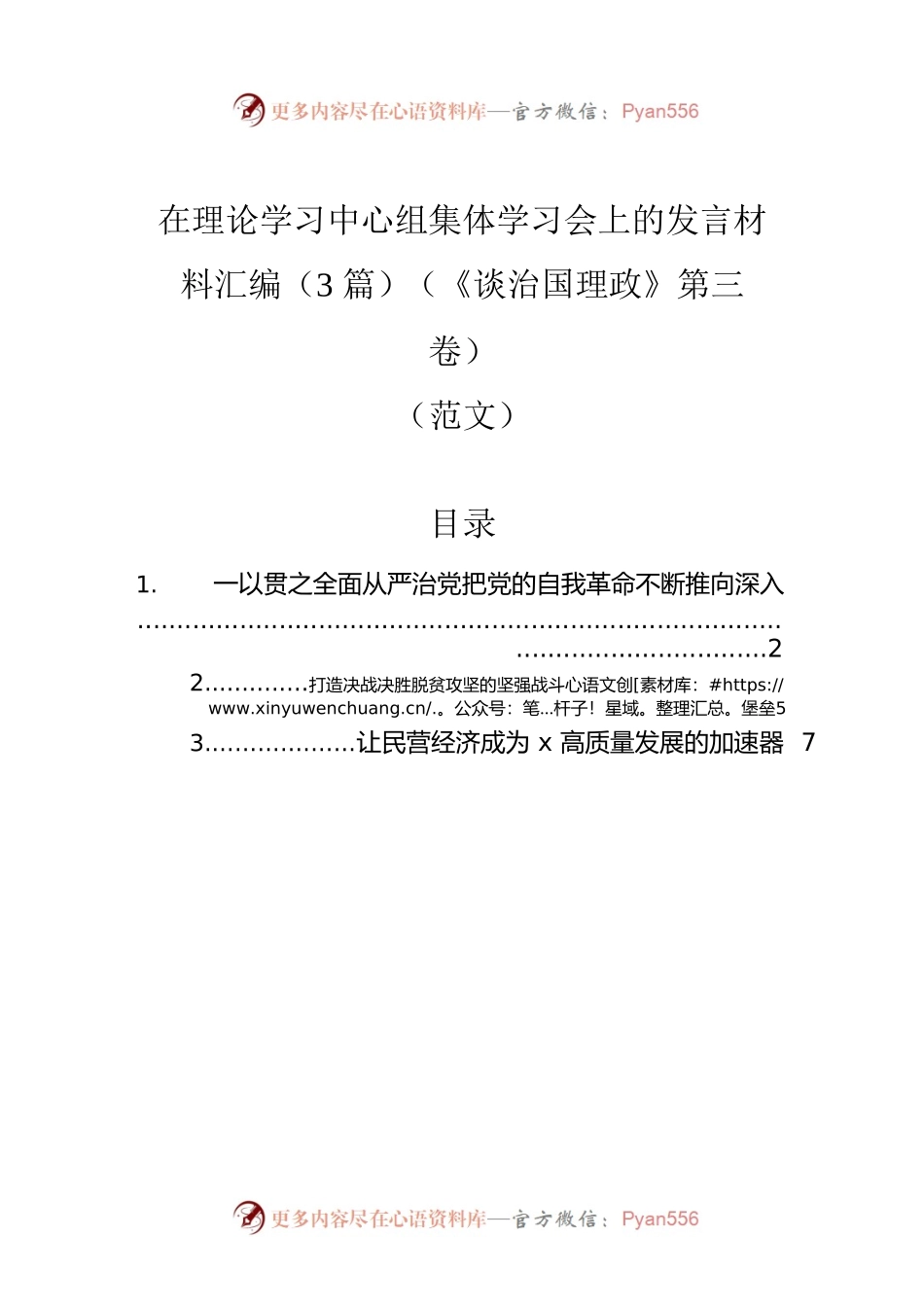 在理论学习中心组集体学习会上的发言材料汇编（3篇）（《谈治国理政》第三卷）.docx_第1页