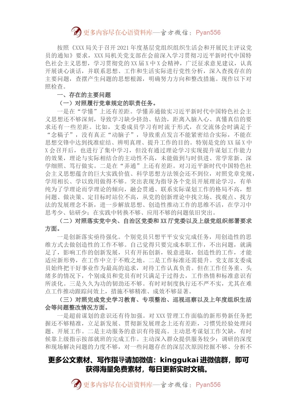 局机关党支部2021年度组织生活会“四个对照”检查材料.docx_第1页