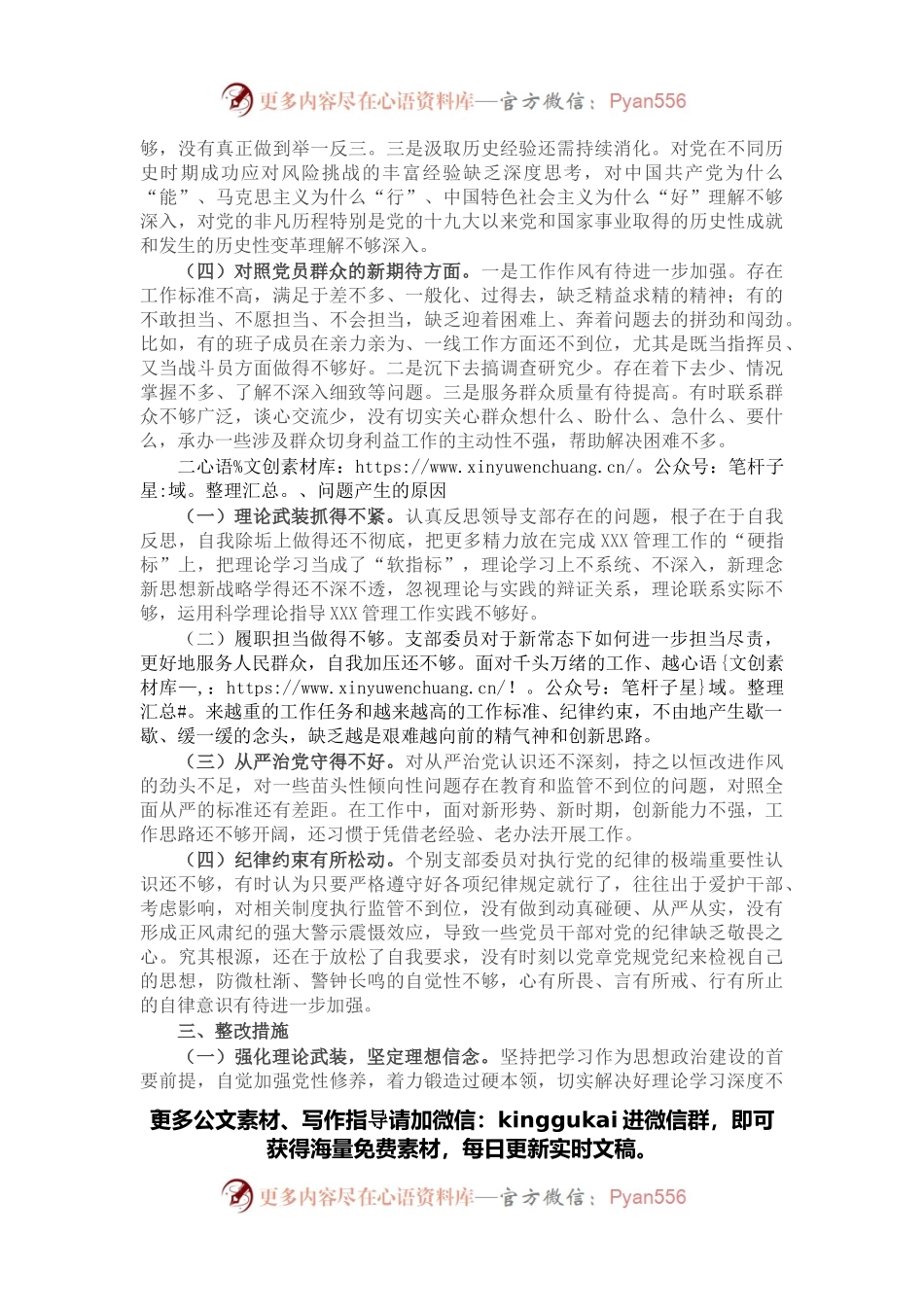 局机关党支部2021年度组织生活会“四个对照”检查材料.docx_第2页