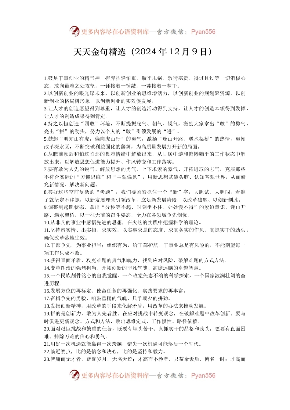 天天金句精选（2024年12月9日）.docx_第1页