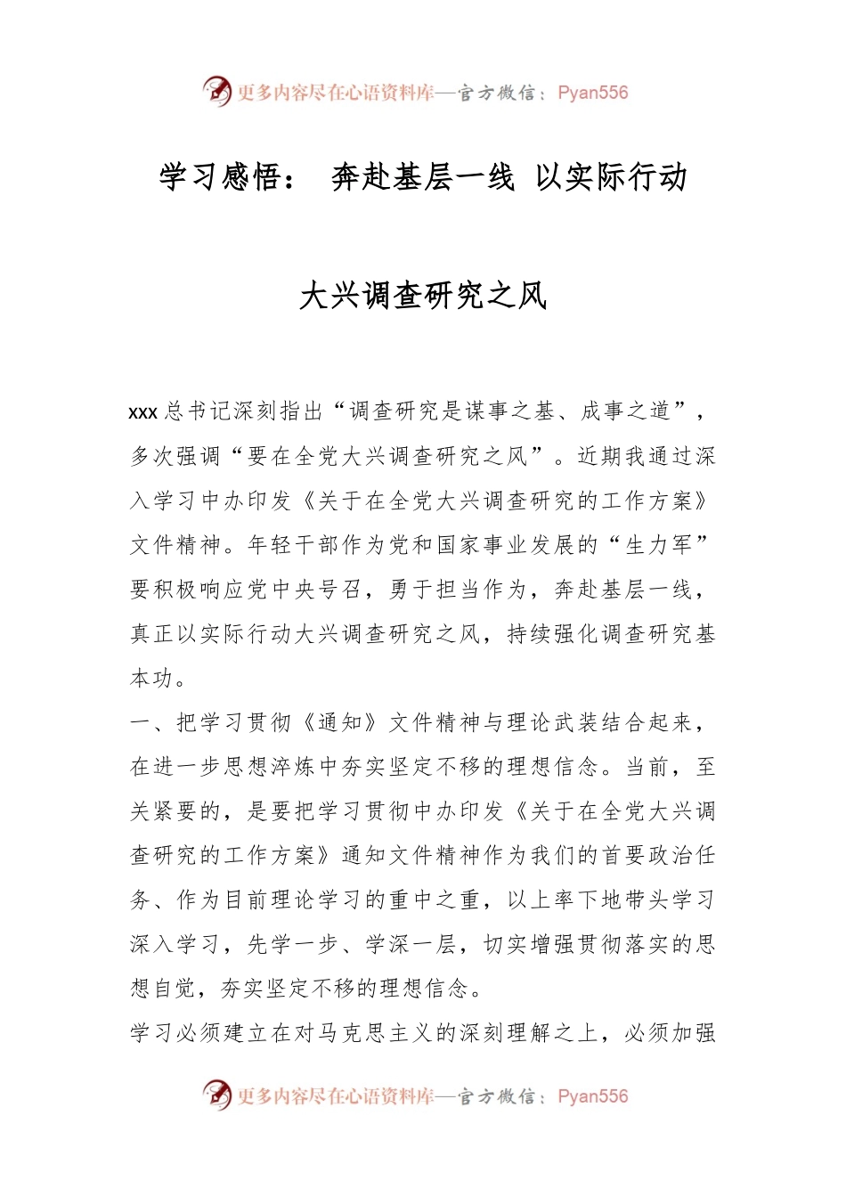 学习感悟： 奔赴基层一线 以实际行动大兴调查研究之风.docx_第1页