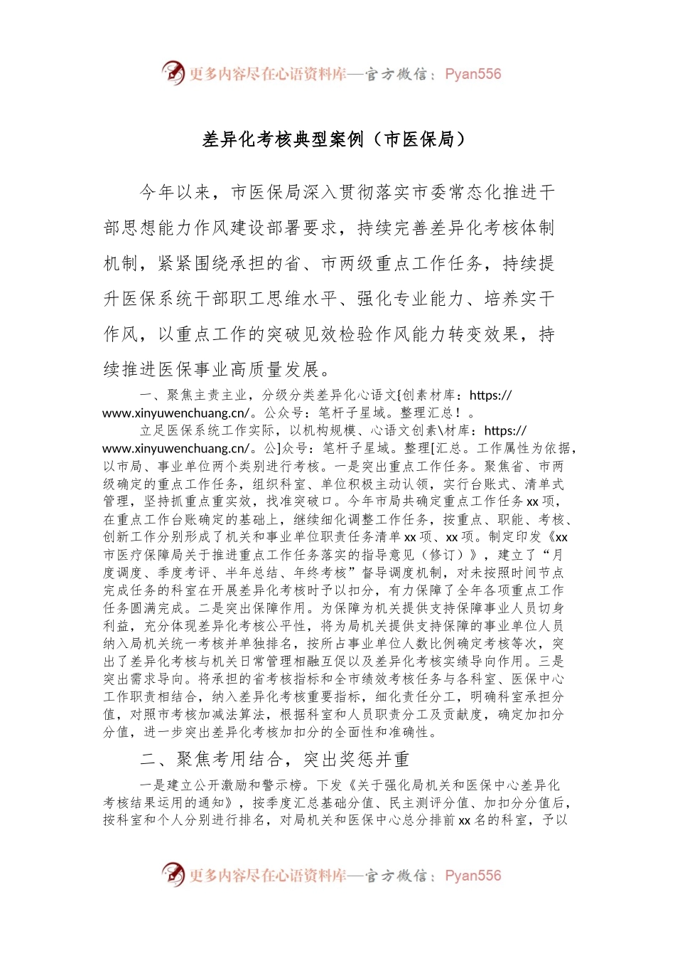 差异化考核典型案例（市医保局）.docx_第1页