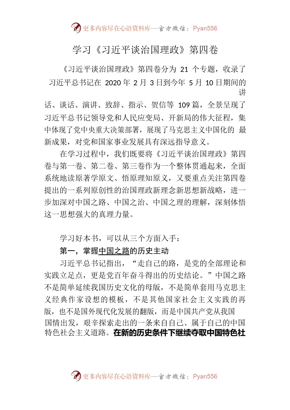 学习《习近平谈治国理政》第四卷.docx_第1页