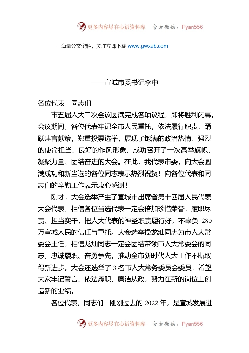 宣城市委书记李中在市五届人大二次会议闭幕式上的讲话（20230102）.docx_第1页