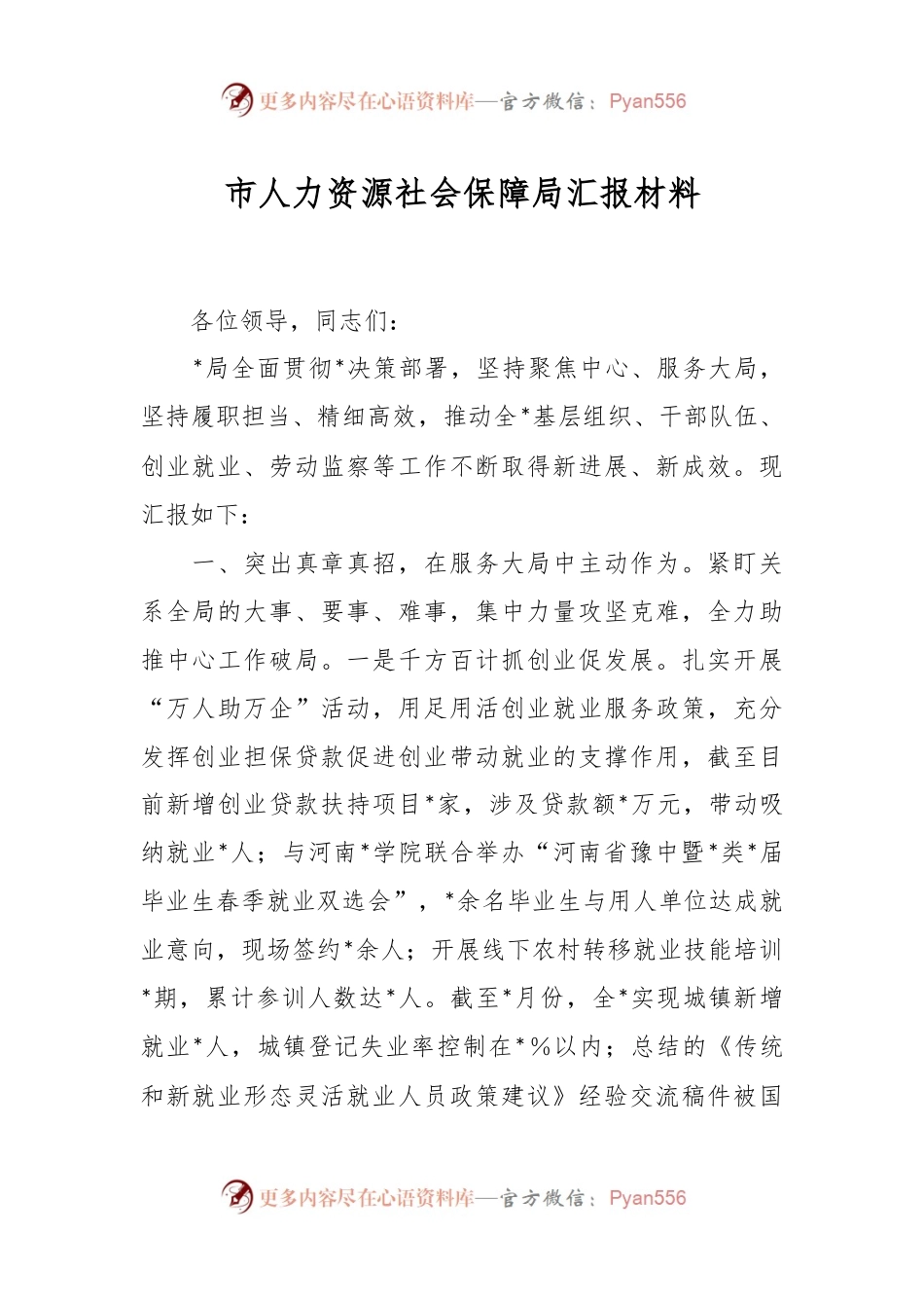市人力资源社会保障局汇报材料.docx_第1页