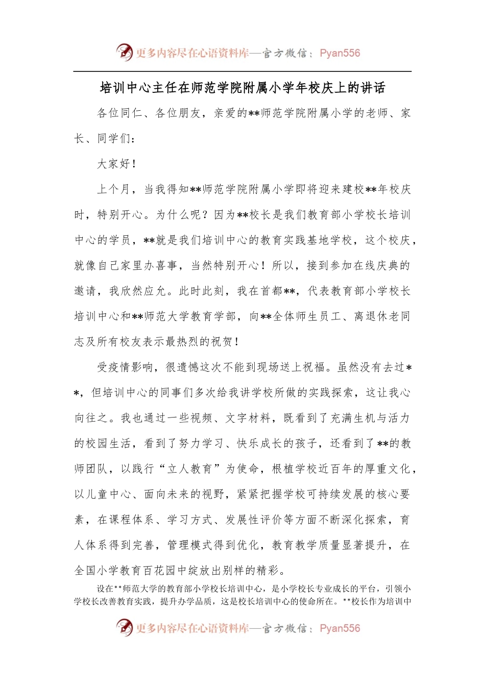 培训中心主任在师范学院附属小学年校庆上的讲话.docx_第1页